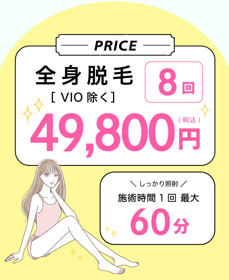 先着100名さま限定のスペジャスキャンペーン！全身脱毛が49,800円