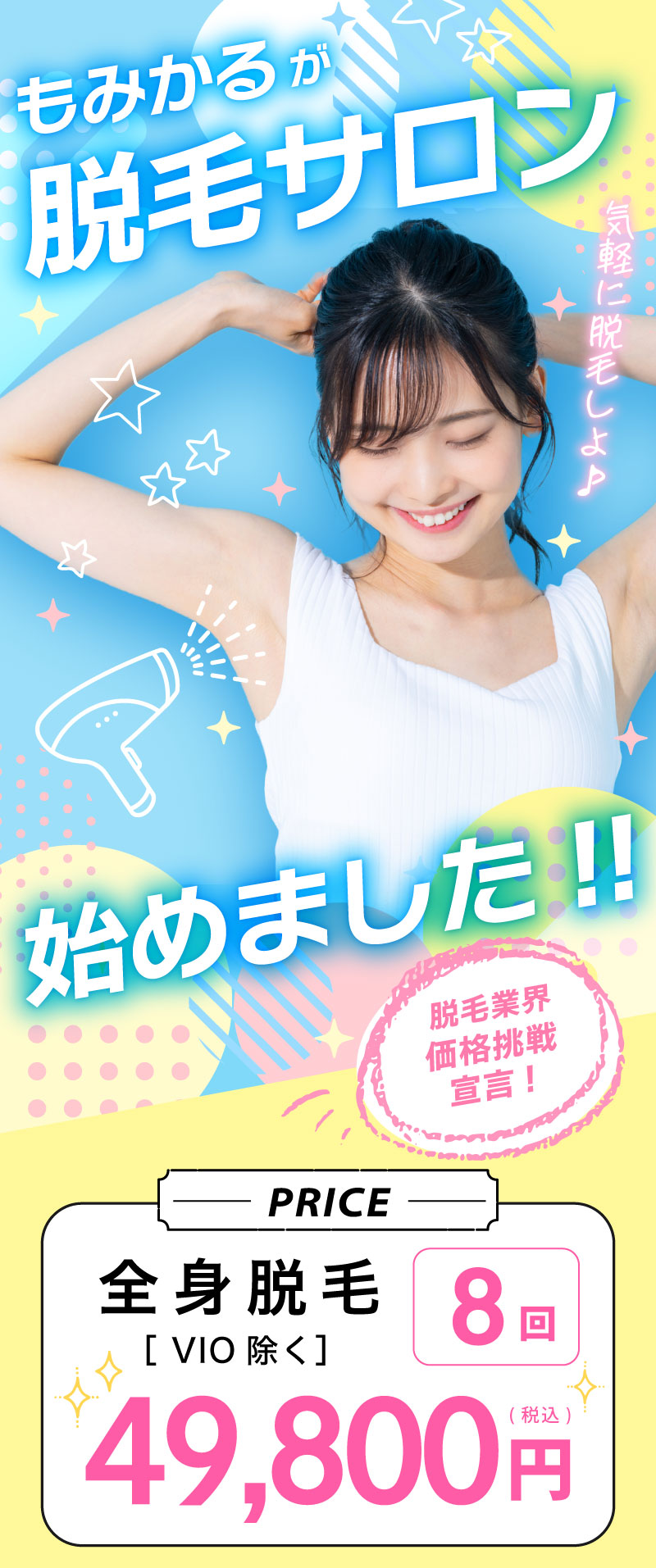 サロンドもみかる脱毛サロン始めました!全身脱毛49,800円