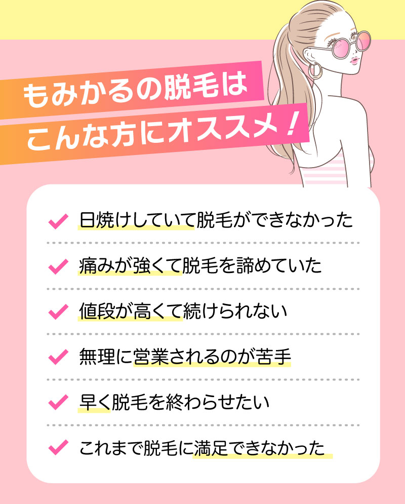 もみかるの脱毛はこんな方にオススメ!