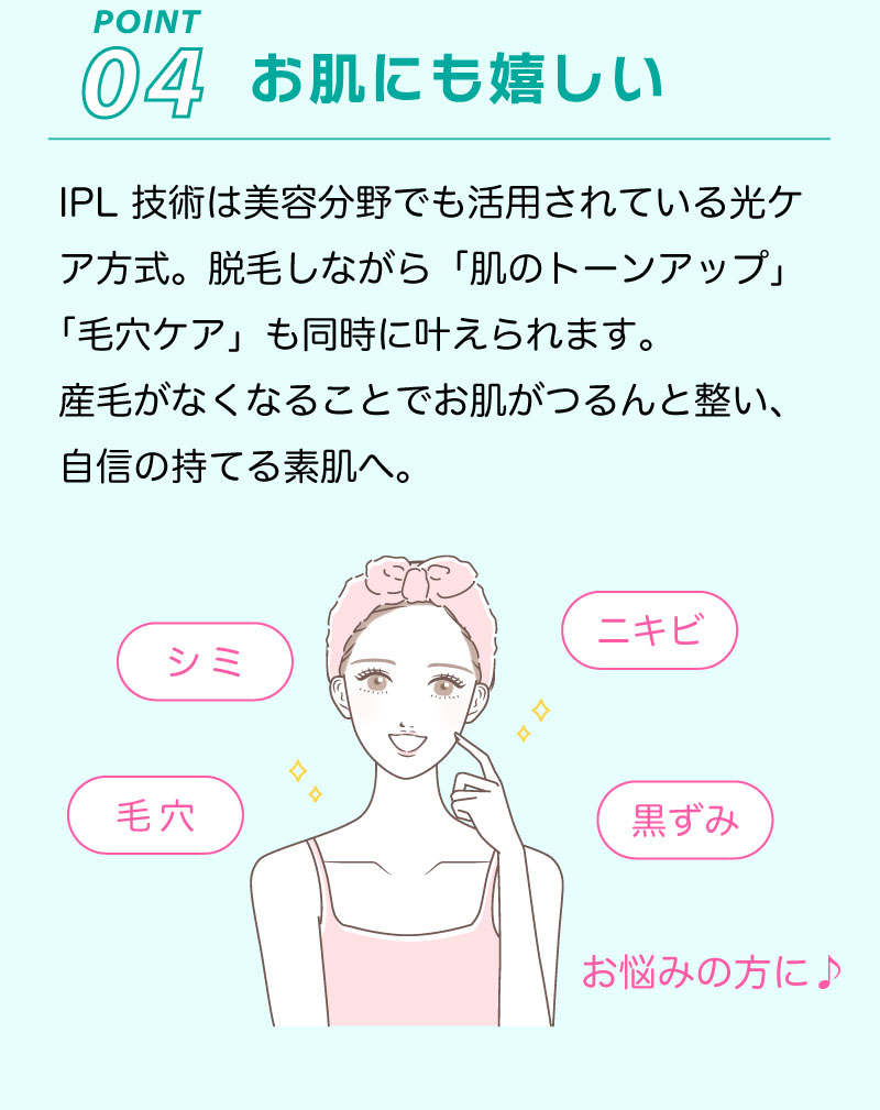 POINT04お肌も綺麗に