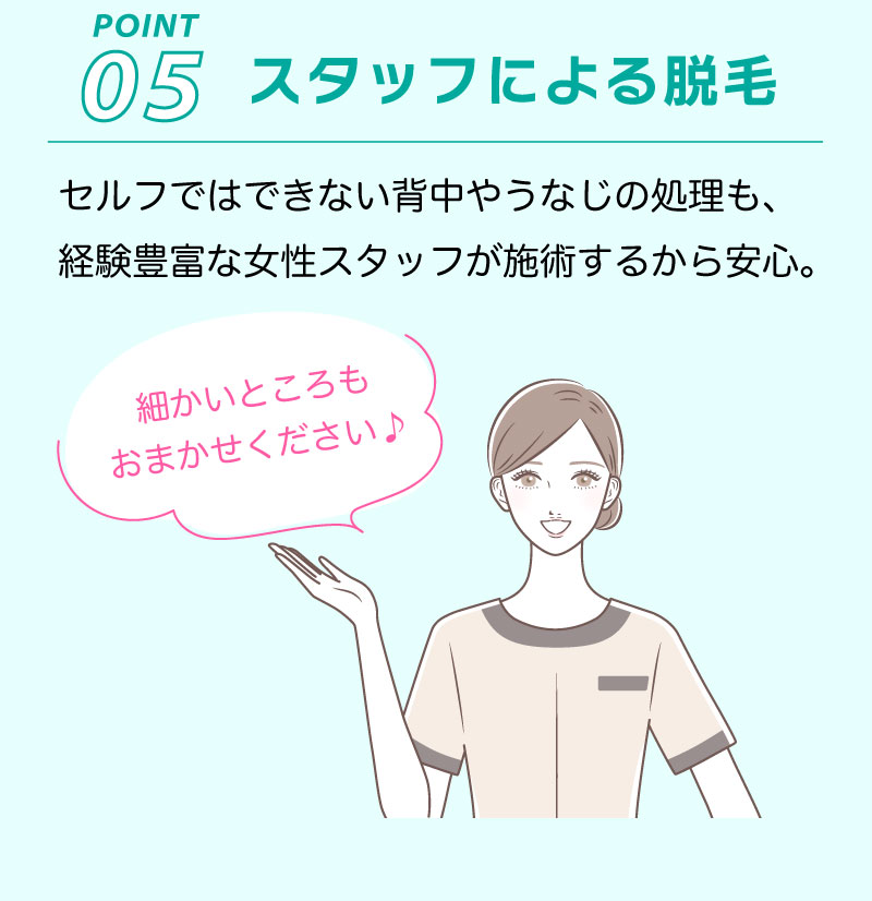 POINT05スタッフによる脱毛