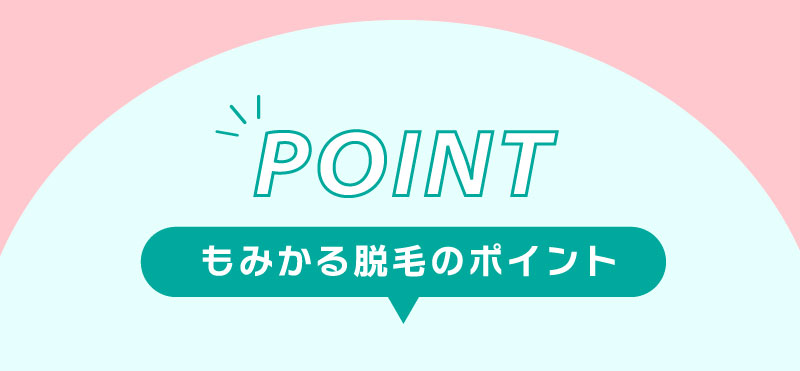 もみかる脱毛のポイント